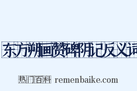 东方朔画赞碑阴记反义词是什么意思的图片